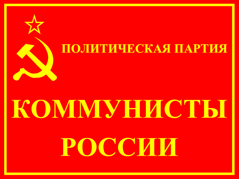 флаг Коммунисты России