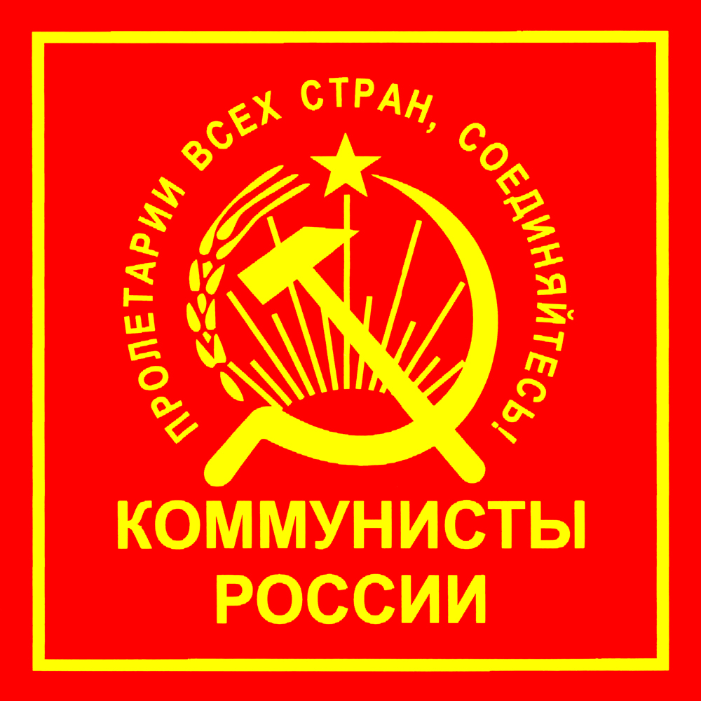 эмблема Коммунисты России