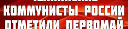 Челнинские КОММУНИСТЫ РОССИИ...